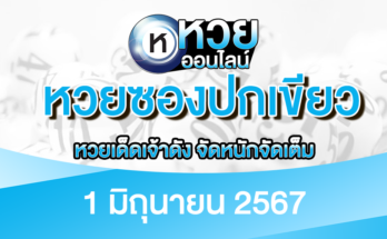 หวยซองปกเขียว 1/6/67