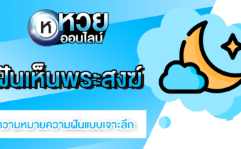 ฝันเห็นพระสงฆ์