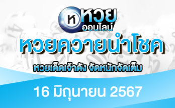 หวยควายนำโชค 16/6/67