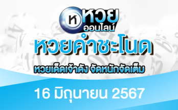 หวยคำชะโนด 16/6/67