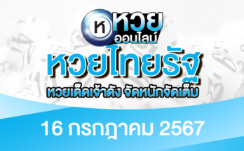 หวยไทยรัฐ 16/7/67