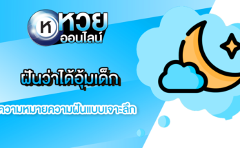 ฝันว่าได้อุ้มเด็ก