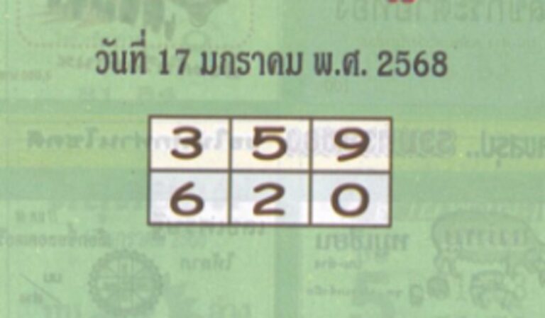 หวยซองปกเขียว 17/1/68