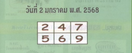 หวยซองปกเขียว 2/1/68