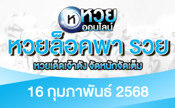 หวยล็อคพา รวย 16/2/68