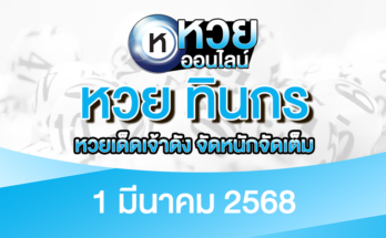 หวย ทินกร 1/3/68