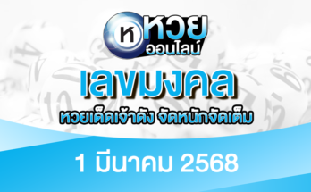 เลขมงคล 1/3/68