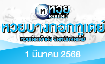 หวยบางกอกทูเดย์ 1/3/68