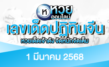 เลขเด็ดปฏิทินจีน 1/3/68