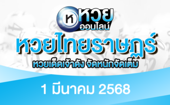 หวยไทยราษฏร์ 1/3/68