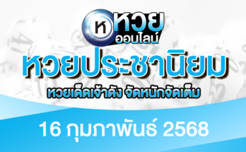 หวยประชานิยม 16/2/68