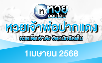 หวยเจ้าพ่อปากแดง 1/4/68