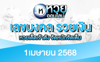 เลขมงคล รวยเงิน 1/4/68