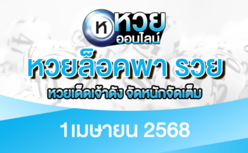 หวยล็อคพา รวย 1/4/68
