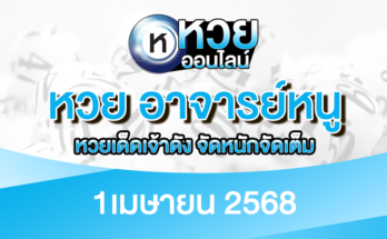 หวย อาจารย์หนู 1/4/68