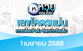 เลขโคตรแม่น 1/4/68