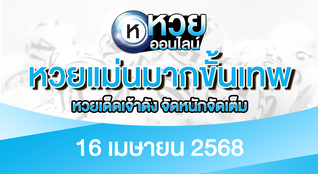 หวยแม่นมากขั้นเทพ 16/4/68