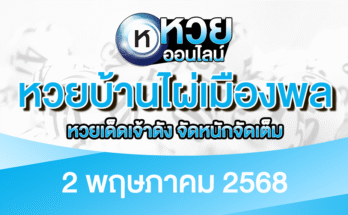 หวยบ้านไผ่เมืองพล 2/5/68