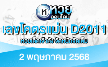 เลขโคตรแม่น D2011 2/5/68