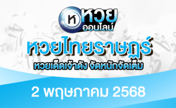 หวยไทยราษฏร์ 2/5/68