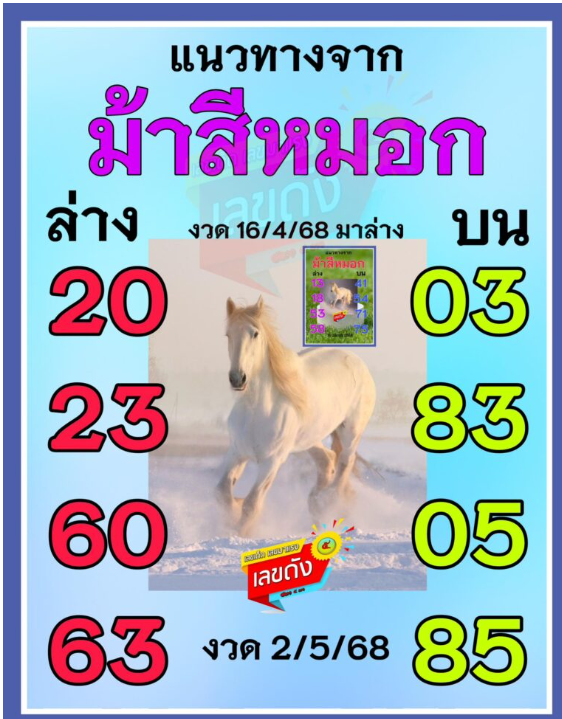 หวยม้าสีหมอก 2/5/68