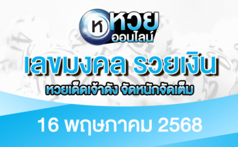 เลขมงคล รวยเงิน 16/5/68