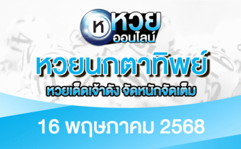 หวยนกตาทิพย์ 16/5/68