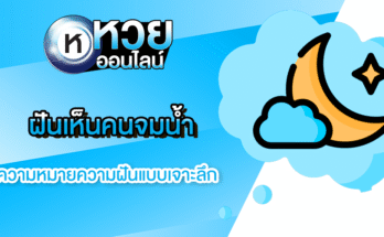 ฝันเห็นคนจมน้ำ