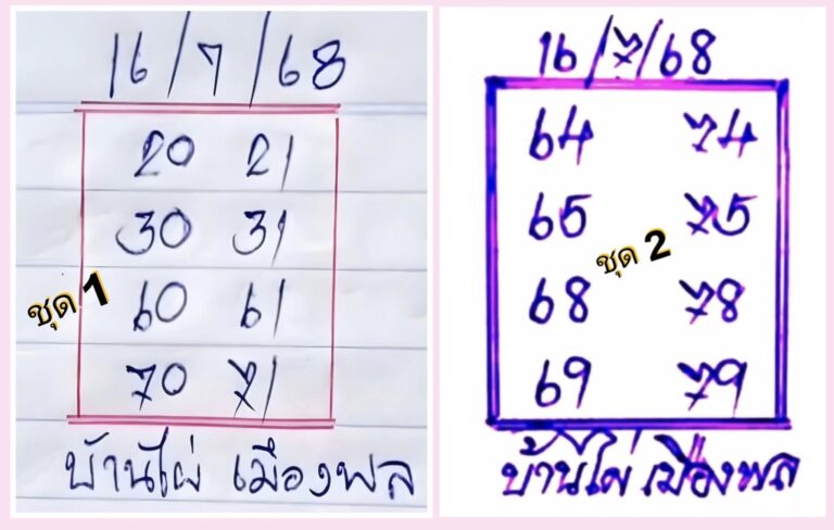 หวยบ้านไผ่เมืองพล 16/7/68