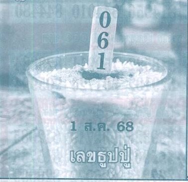หวยเลขธูปปู่ 1/8/68