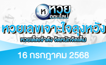 หวยเลขเจาะใจลุงหวัง 16/7/68