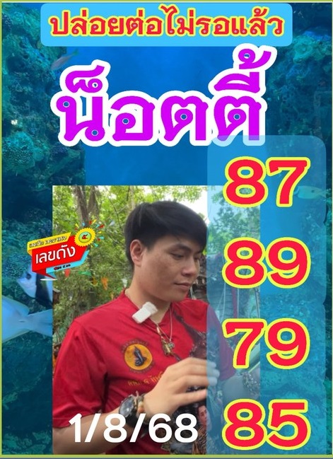 อาจารย์น๊อตตี๊ 1/8/68