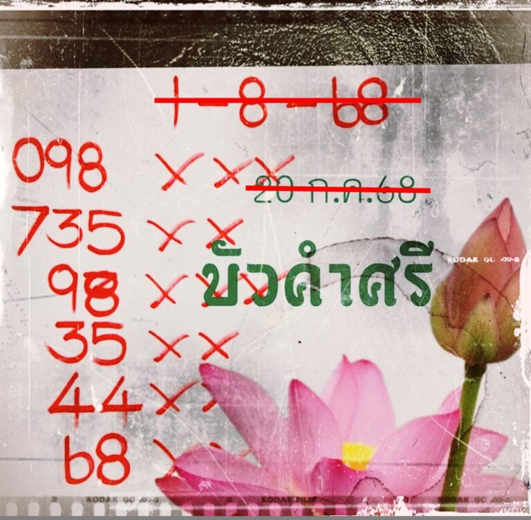 เลขบัวคำศรี 1/8/68
