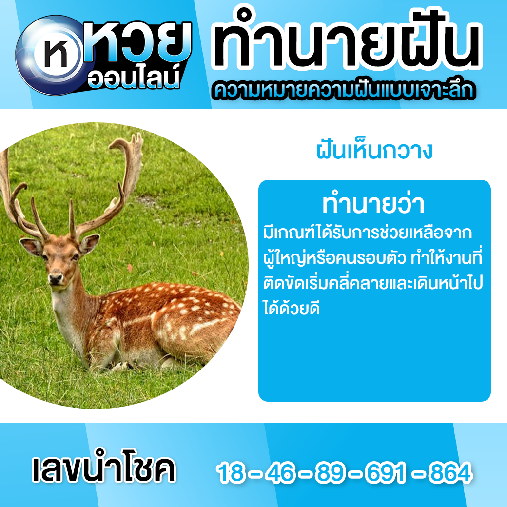 ฝันเห็นกวาง