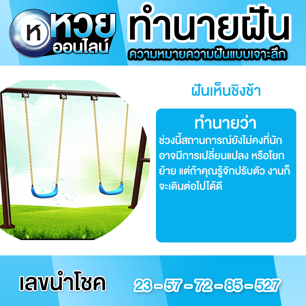 ฝันเห็นชิงช้า