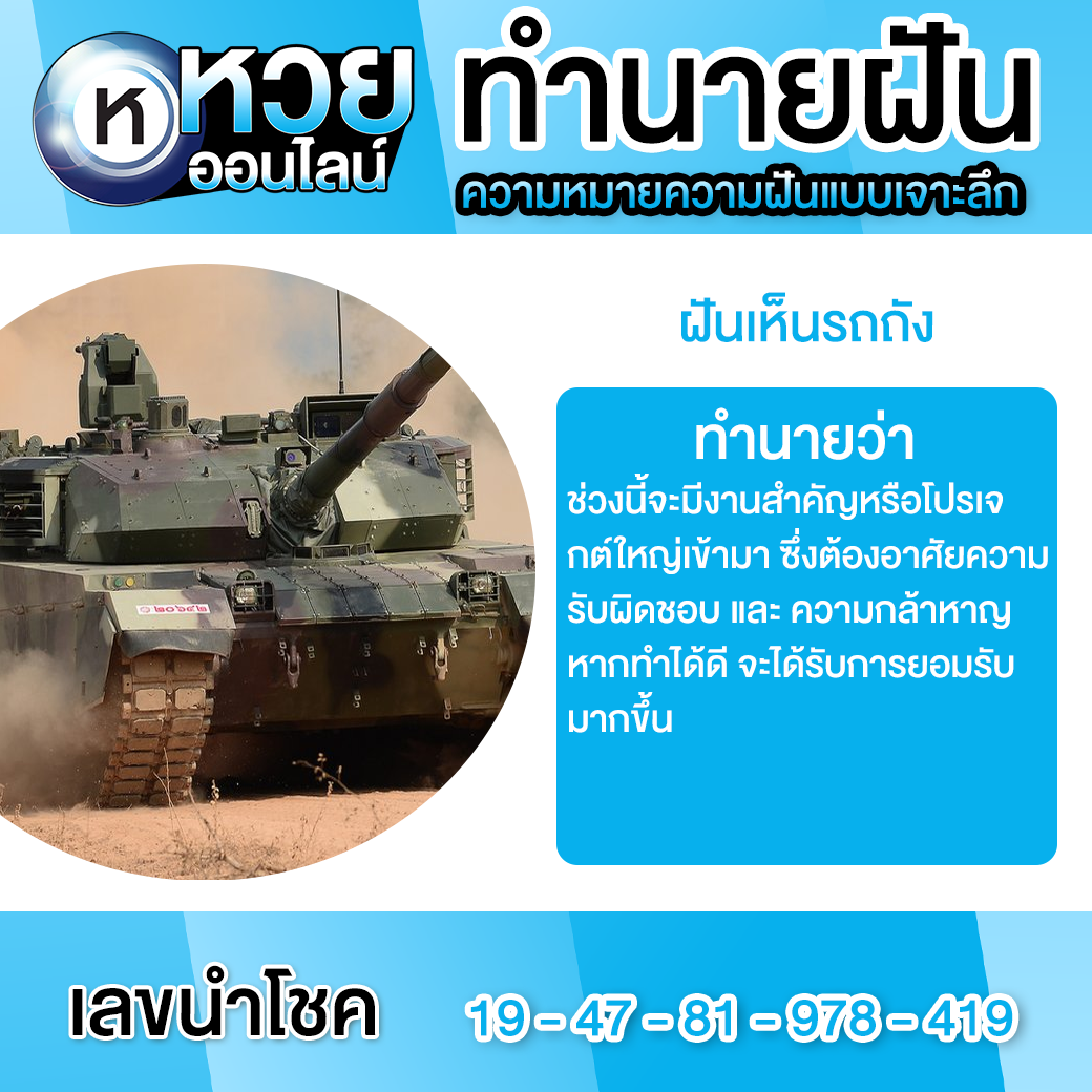 ฝันเห็นรถถัง