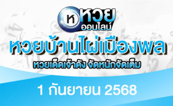 หวยบ้านไผ่เมืองพล 1/9/68