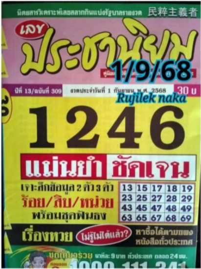 หวยประชานิยม 1/9/68