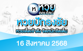 หวยปักธงชัย 16/8/68