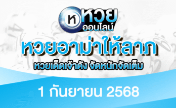 หวยอาม่าให้ลาภ 1/9/68