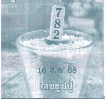 หวยเลขธูปปู่ 16/8/68