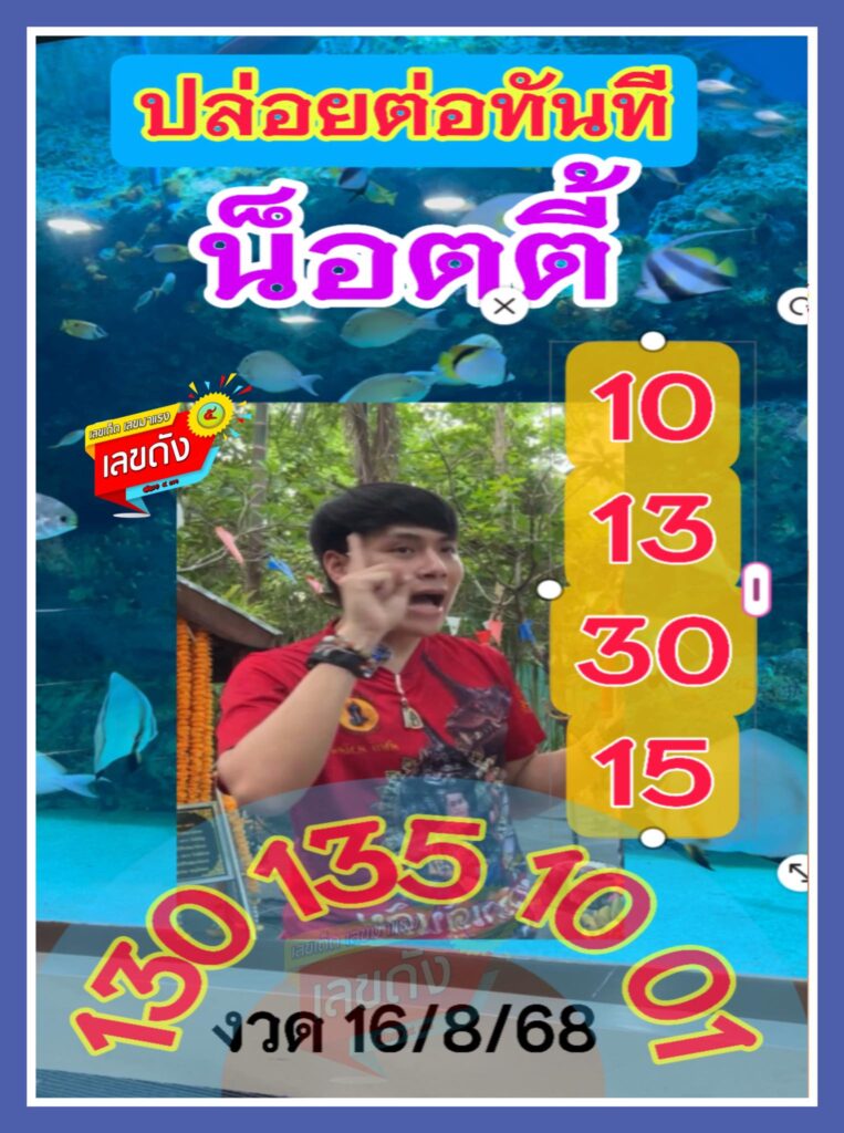 อาจารย์น๊อตตี๊ 16/8/68