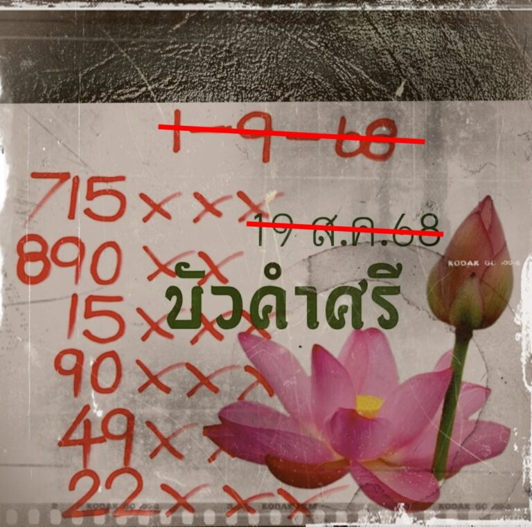 เลขบัวคำศรี 1/9/68