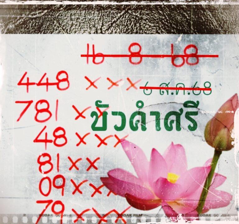 เลขบัวคำศรี 16/8/68