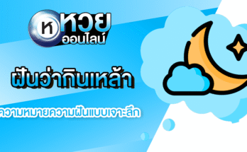 ฝันว่ากินเหล้า