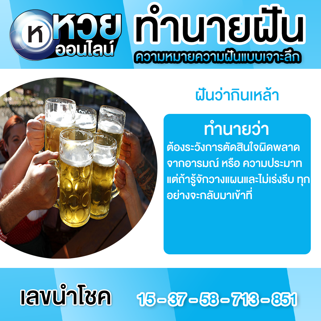 ฝันว่ากินเหล้า
