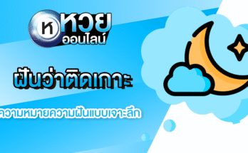 ฝันว่าติดเกาะ