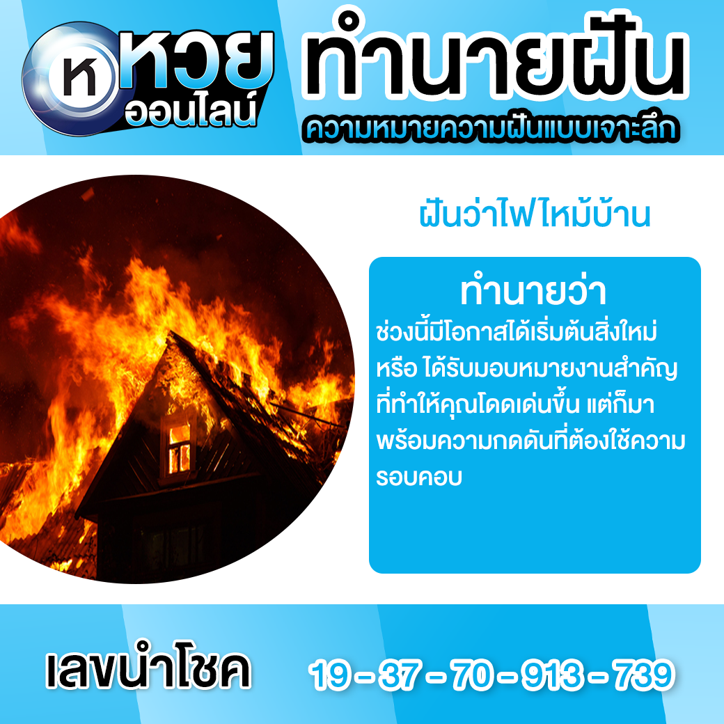 ฝันว่าไฟไหม้บ้าน