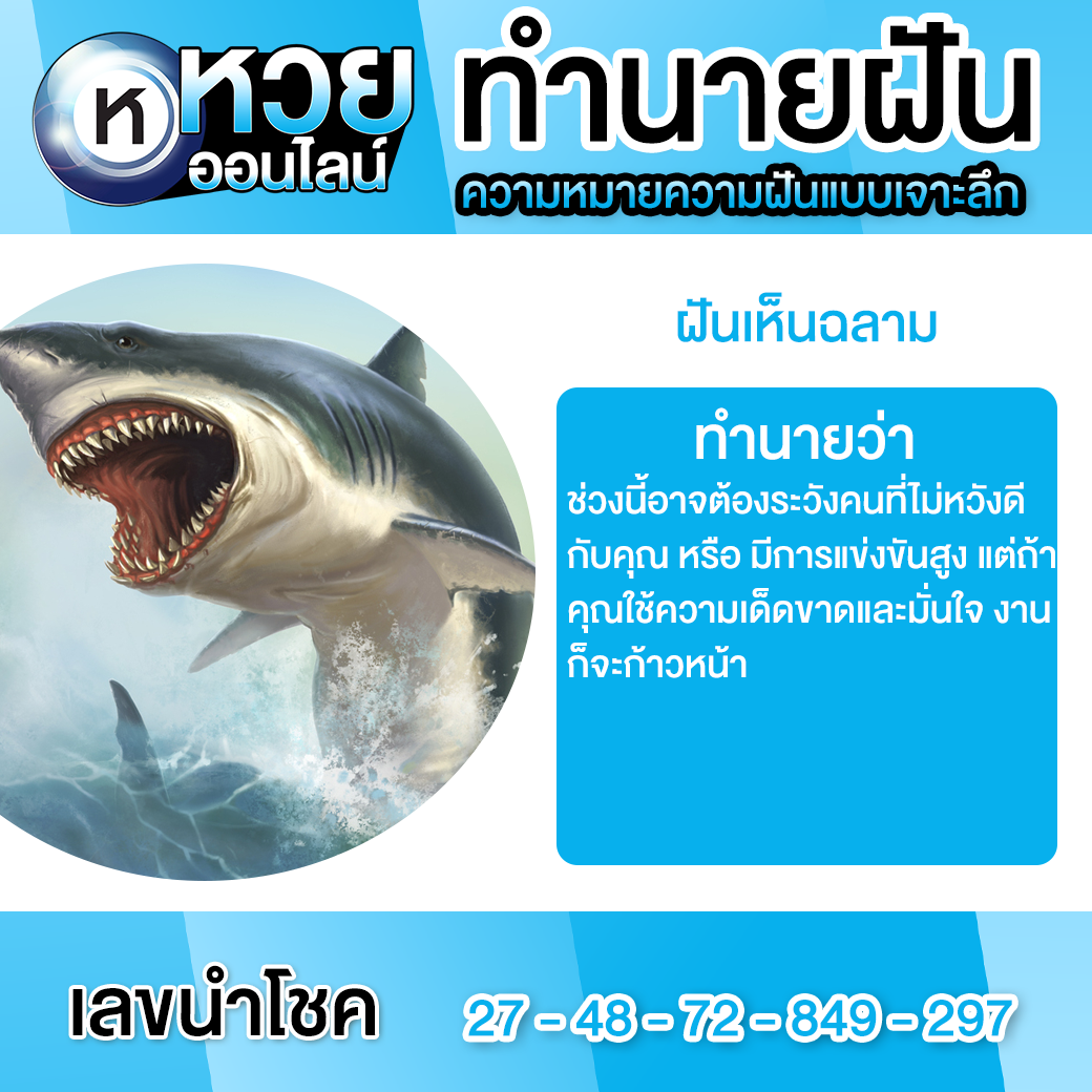 ฝันเห็นฉลาม