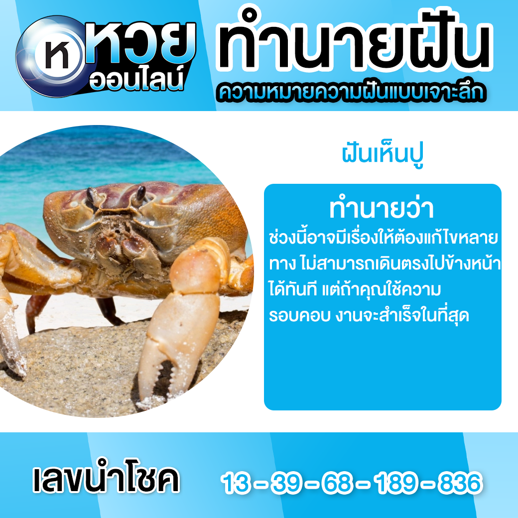 ฝันเห็นปู
